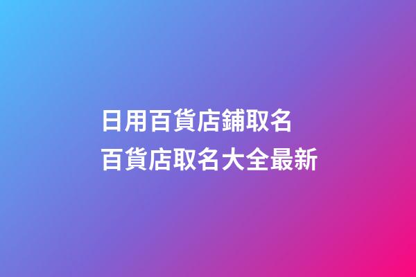 日用百貨店鋪取名 百貨店取名大全最新